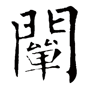柳公权阐