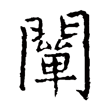 虞世南阐