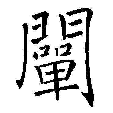 褚遂良阐