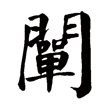 颜真卿阐
