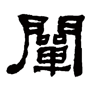 何绍基阐