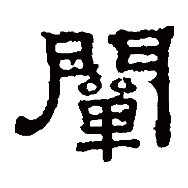 张表碑阐