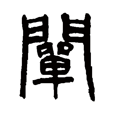 杨沂孙阐