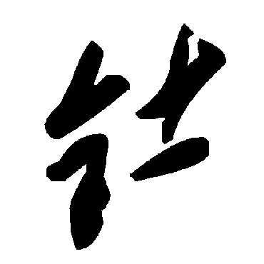 毛泽东钍