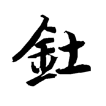 陆柬之钍
