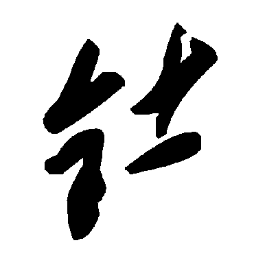 毛泽东钍