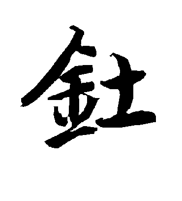 陆柬之钍