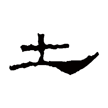 阳嘉残石土