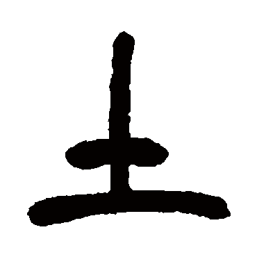 吴昌硕土