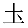 中国大陆宋体 style=