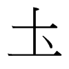 台湾细明体 style=