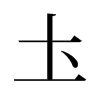 旧字形 style=
