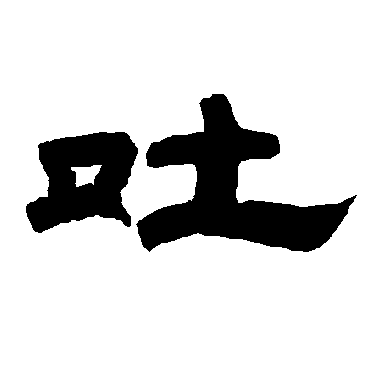 唐玄宗吐