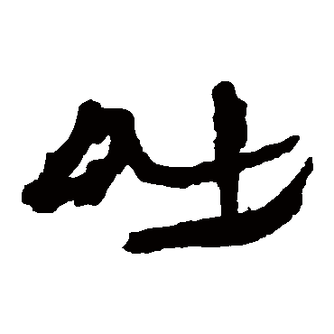 楼兰简吐