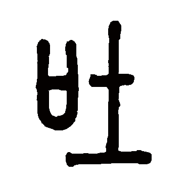 邓传密吐