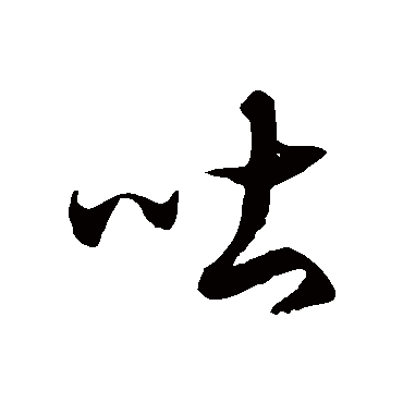 徐伯清吐