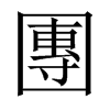 中国大陆宋体 style=