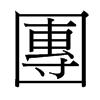 台湾细明体 style=