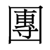 香港明体 style=