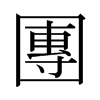 日本明朝体 style=