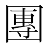 韩国明朝体 style=