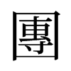 旧字形 style=