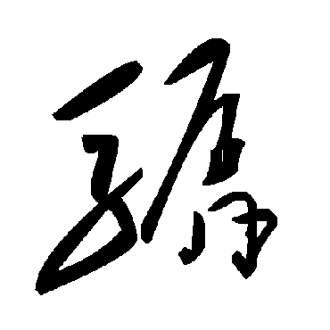 毛泽东骣