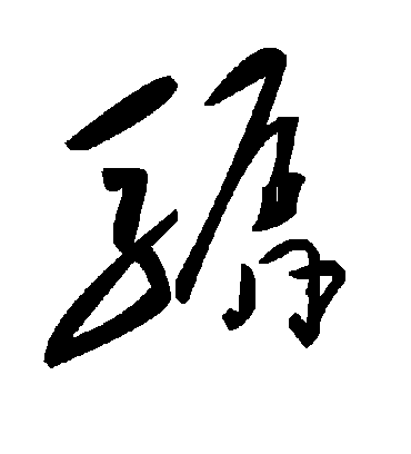 毛泽东骣