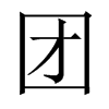 中国大陆宋体 style=