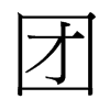 台湾细明体 style=