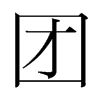 韩国明朝体 style=