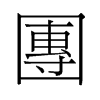 旧字形 style=