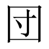 中国大陆宋体 style=
