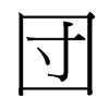 台湾细明体 style=