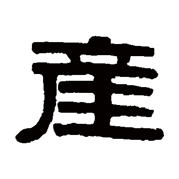 伊秉绶产