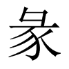 中国大陆宋体 style=
