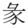 台湾细明体 style=