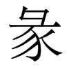 香港明体 style=