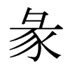 日本明朝体 style=