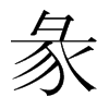 韩国明朝体 style=