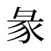 旧字形 style=