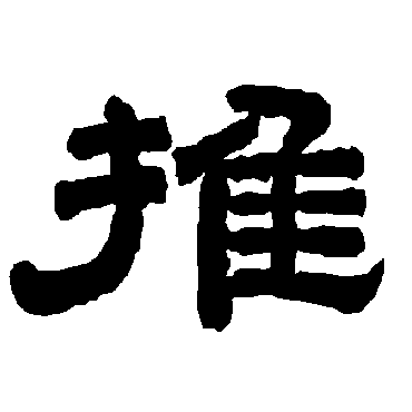 唐玄宗推