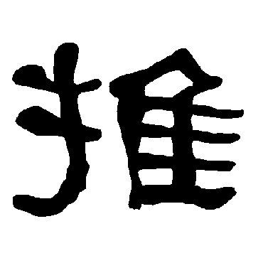 衡方碑推