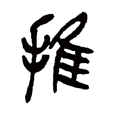 吴昌硕推