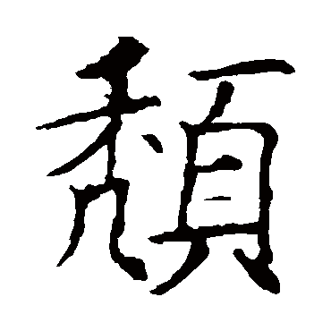 欧阳询頽