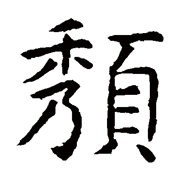 虞世南頽