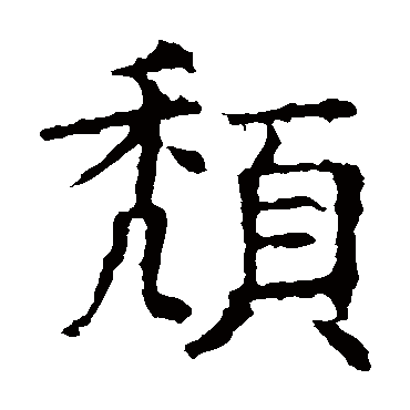 褚遂良頹