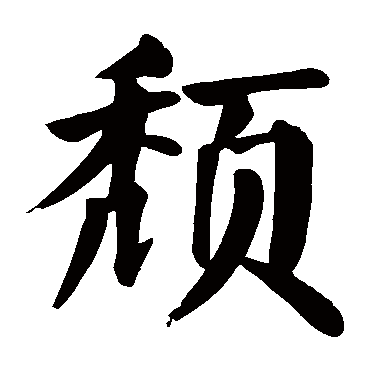 颜真卿頹
