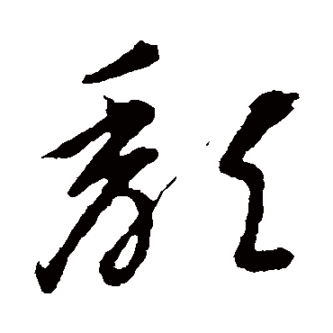 李怀琳頹