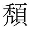 香港明体 style=